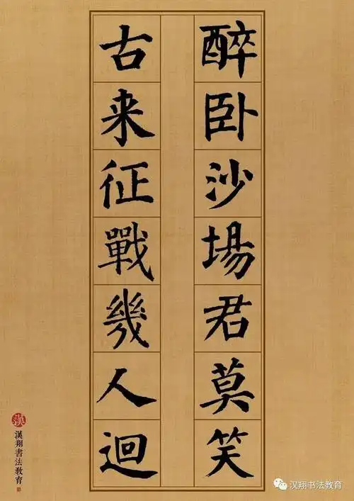 【颜真卿楷书集字】品一曲边塞的诗情