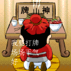 拜神 求佛 我要打牌场场手气好 跪拜 烧香 牌神