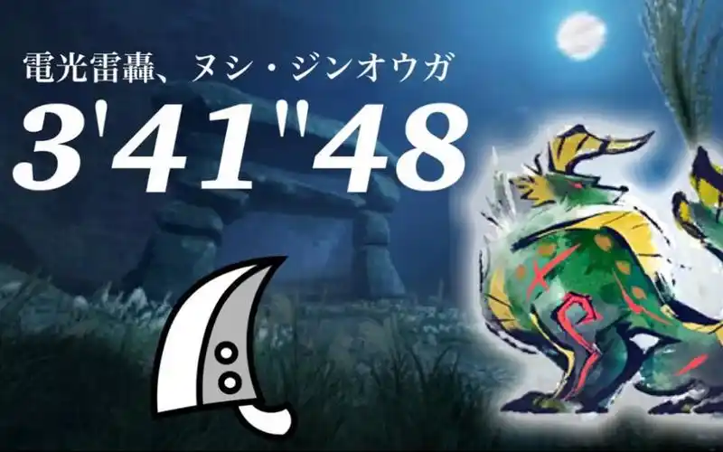 【mhr】霸主雷狼龙 金雷公 单人大剑 3分41 by:ボム 怪物猎人崛起