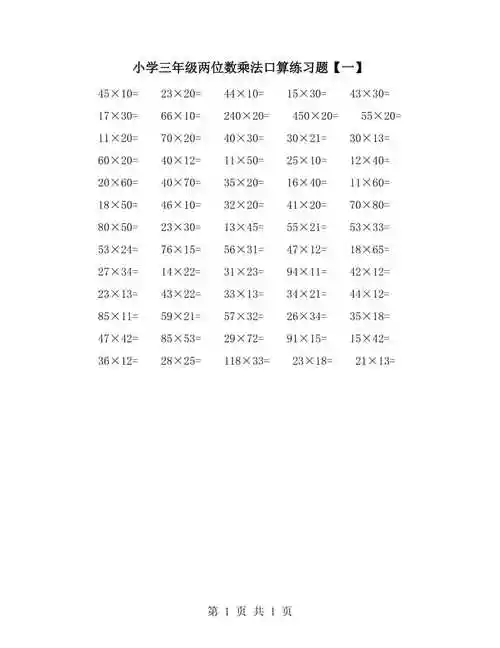 小学三年级两位数乘法口算练习题【一】