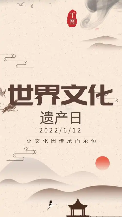 非遗文化-世界文化遗产日中国非遗文化宣传手机海报在线图片制作-图怪