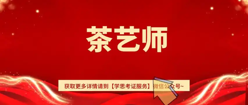 茶艺师证书详解:颁发单位,好不好考?