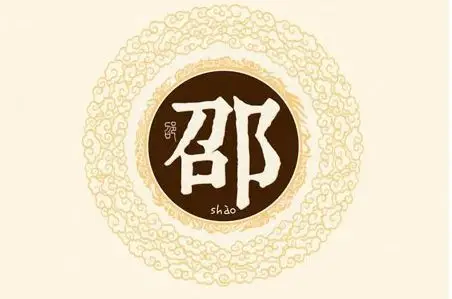 邵氏的姓源较为纯正,主要是出自姬姓,为周文王之后.