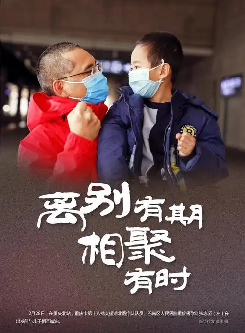 新华社图表,北京,2020年2月29日    海报:离别有期 相聚有时(2)
