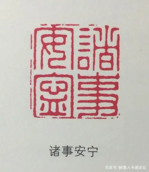 历代闲章「吉语篇」欣赏