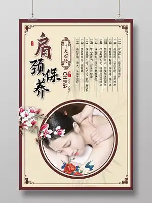 古风养生肩颈保养海报宣传中药面膜