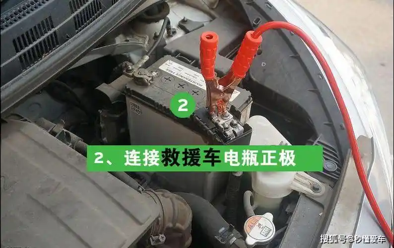 电瓶没电了需要搭火启动,老司机手把手教你如何连搭火线_搜狐汽车