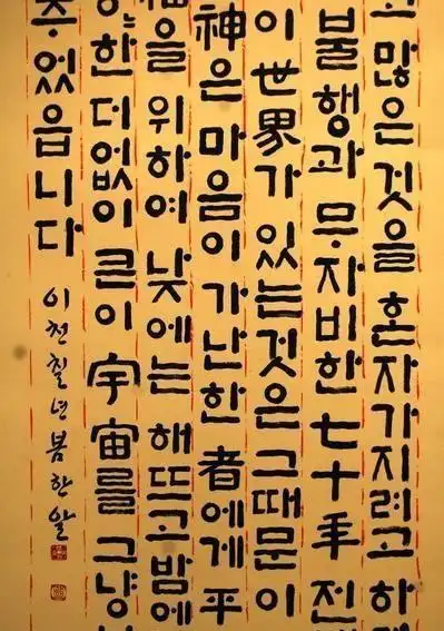 韩国废除了汉字用韩文写书法看起来不伦不类