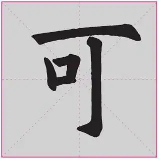 "可"字楷书写法