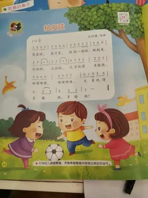 二部曲——开心唱 主题活动2-2—24页(拍皮球),小