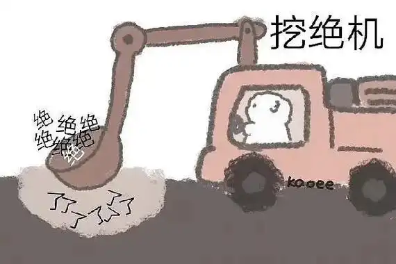 挖绝机绝绝绵kaoee 了了