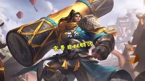 王者荣耀苏烈赛季皮肤特效展示你有点像武圣喔