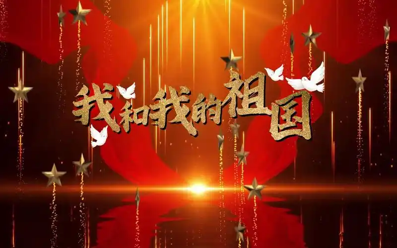 s1204黄霄雲 高山《我和我的祖国》#原唱mv 加长版五星角星金色粒子