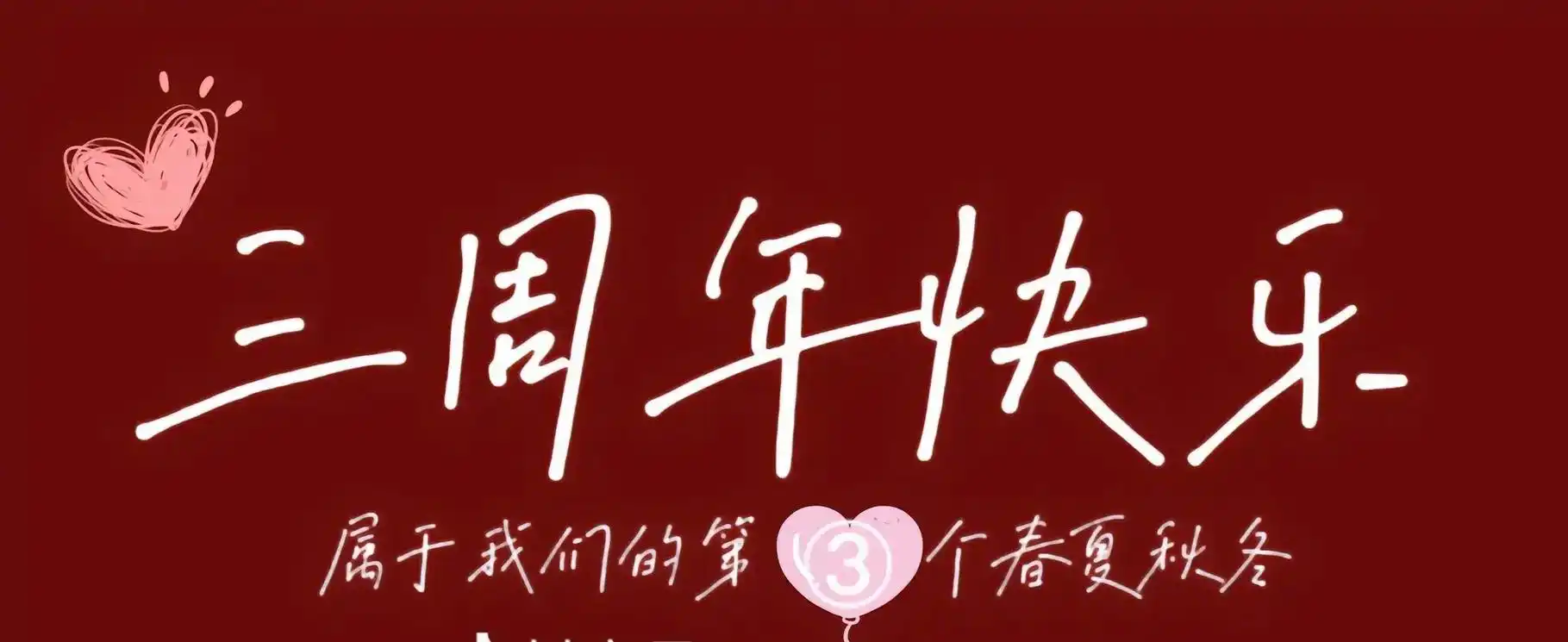 结婚三周年 平凡的一天被赋予不平凡的意义,是结婚的第三年, - 抖音