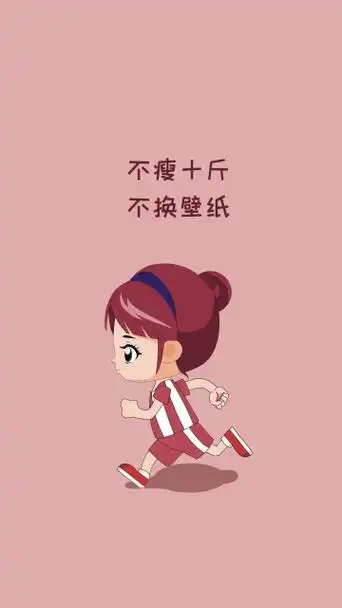 减肥壁纸跑步粉色简约手机壁纸