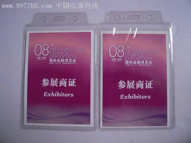中国深圳2008年国际金融博览会参展商证