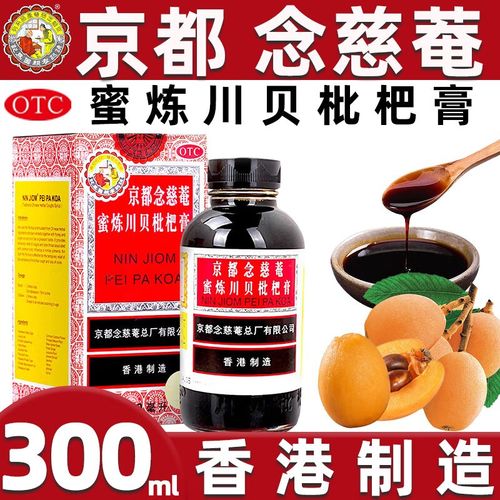京都念慈菴 蜜炼川贝枇杷膏 300ml 成人儿童止咳平喘 润肺化痰痰多