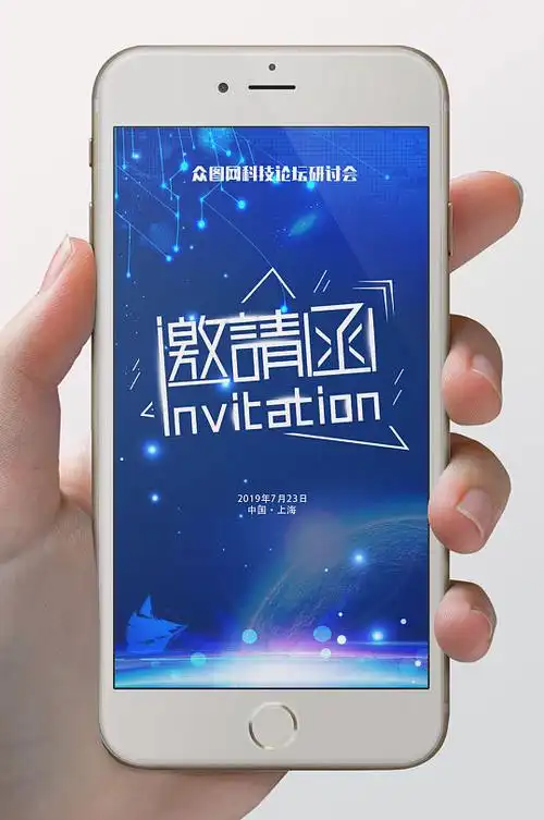商务科技蓝色会议电子邀请函-众图网