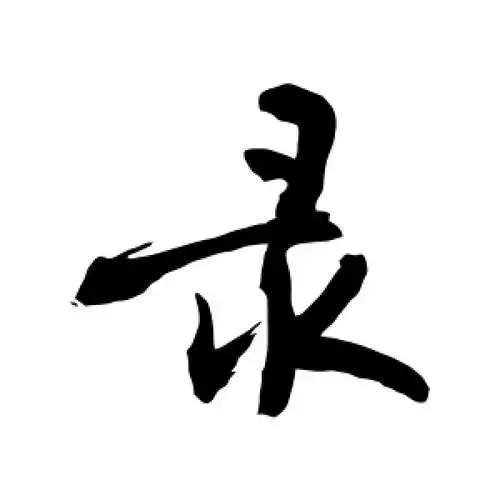 录字的行书怎么写,录的行书书法 - 爱汉语网