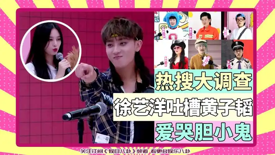 热搜大调查徐艺洋吐槽黄子韬爱哭胆小鬼你怎么看