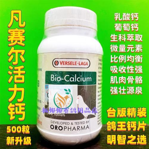 凡赛尔鸽药【活力钙】片剂500粒/鸽子补钙幼鸽王钙/欧乐强活力钙