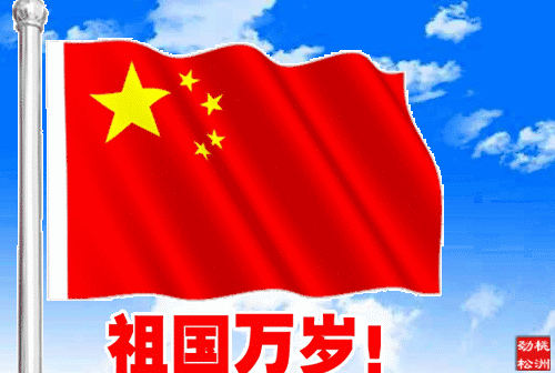 1中华大地一片欢乐的海洋,巍巍长城,红旗飘扬!滚滚长江欢笑奔腾!