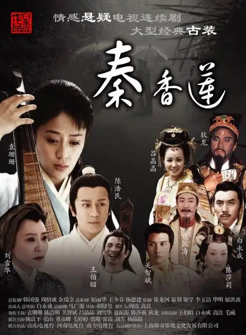 开封府传奇之秦香莲