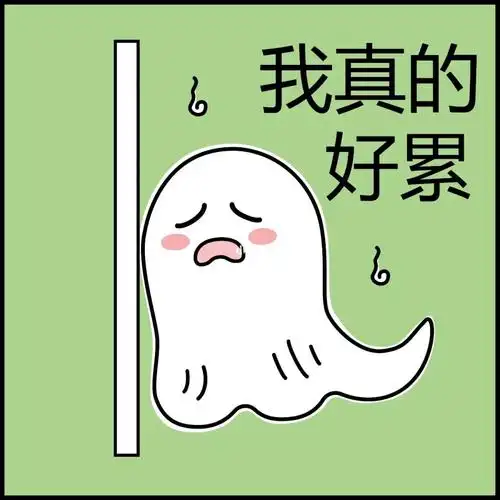 真的好累可爱鬼阿飘