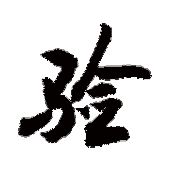 验字的敬世江行书书法_敬世江书法作品行书的验字