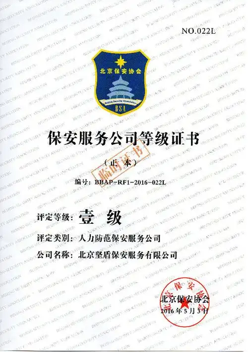 坚盾保安公司荣获一级资质