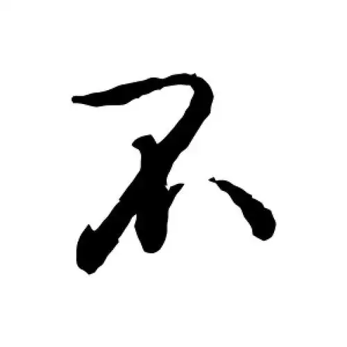 不字的行书怎么写,不的行书书法 - 爱汉语网