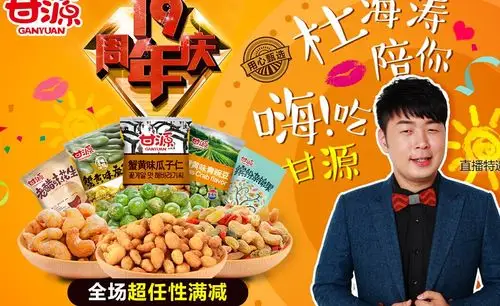 杜海涛带你嗨吃甘源某东食品饮料休闲食品休闲零食专题活动某东用9950