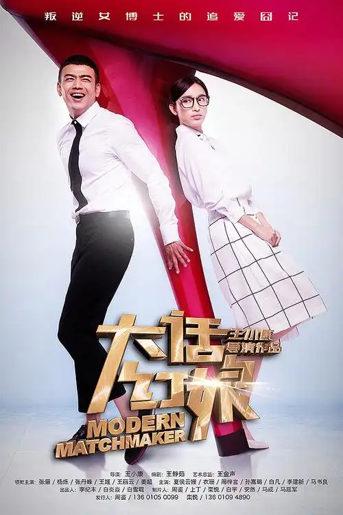 电视剧《大话红娘》海报设计