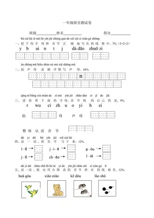 小学一年级汉语拼音测试卷97467