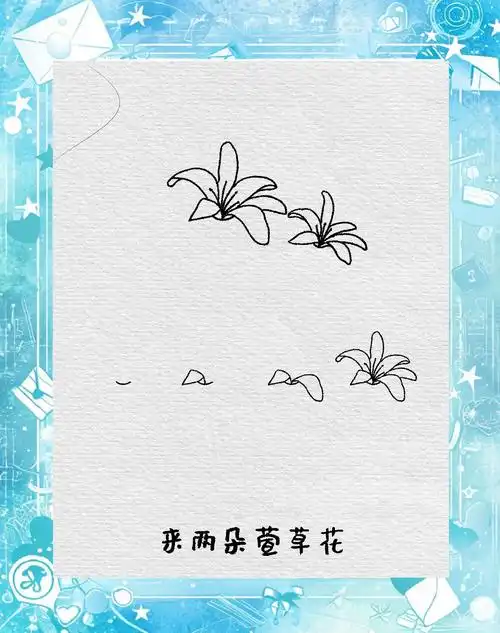 🌸萱草花束简笔画教程🎨