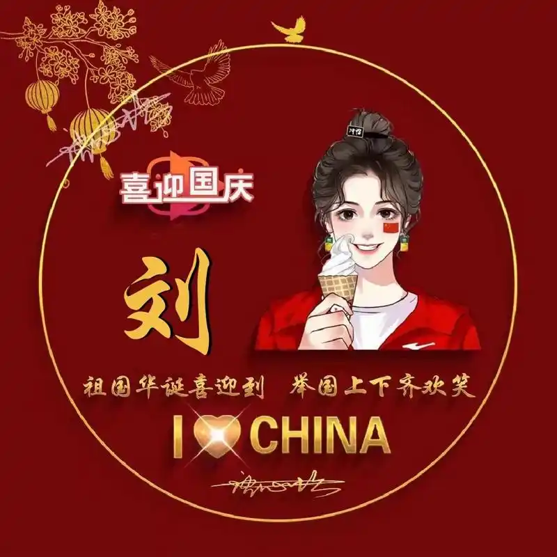 刘姓氏头像 本来我的愿望是破10粉,现在的愿望是破30粉967215