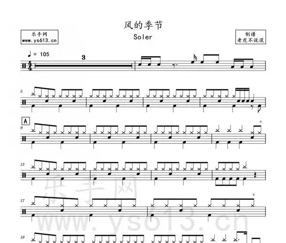 soler-风的季节架子鼓谱 老虎不说谎制谱