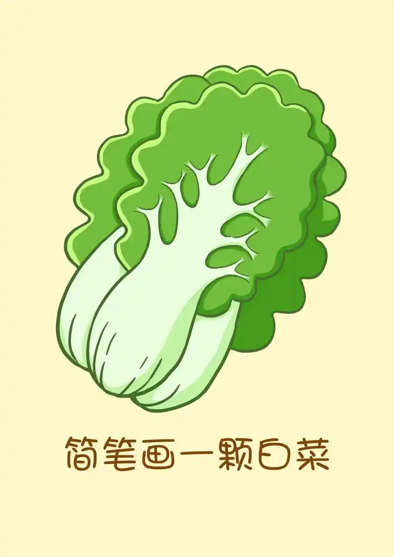 一幅白菜的亲子简笔画教程,轻松上手,绘画启蒙 - 抖音
