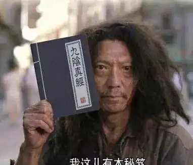 斗图表情包没想到吧我有武林秘籍