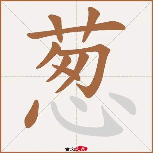 葱的拼音怎么读