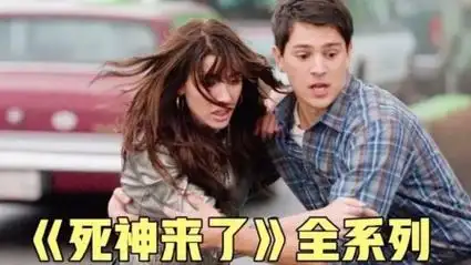 《死神来了》一部好看的美国电影