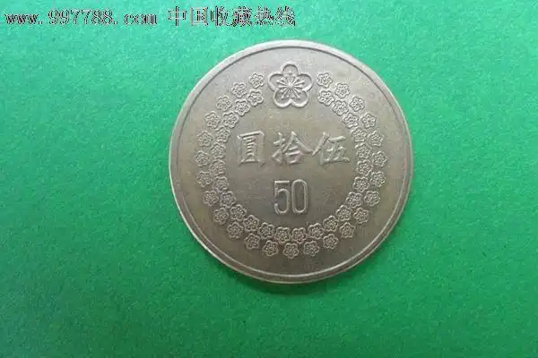 台湾硬币50元一枚