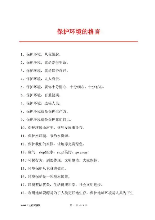 保护环境的格言