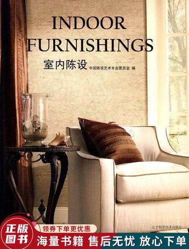 室内陈设