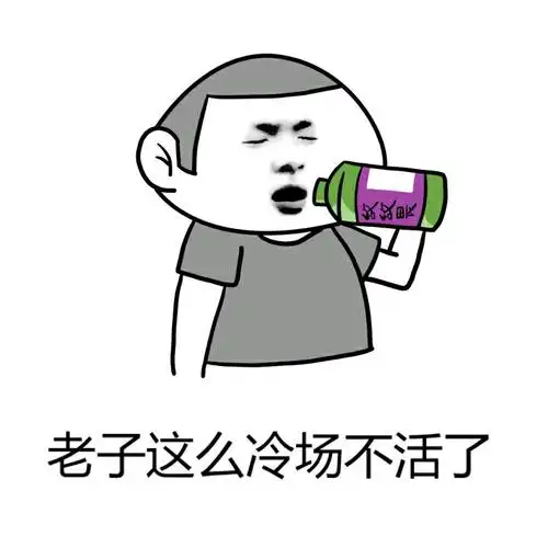 老子这么冷场不活了敌敌畏不活敌敌畏冷场表情