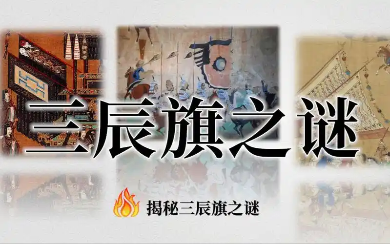 追根溯源大揭秘三辰旗真相