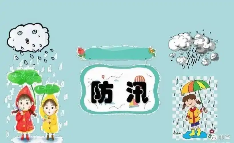 防汛不松懈,安全记心中——西安市高陵区爱心幼儿园防汛安全宣传知识