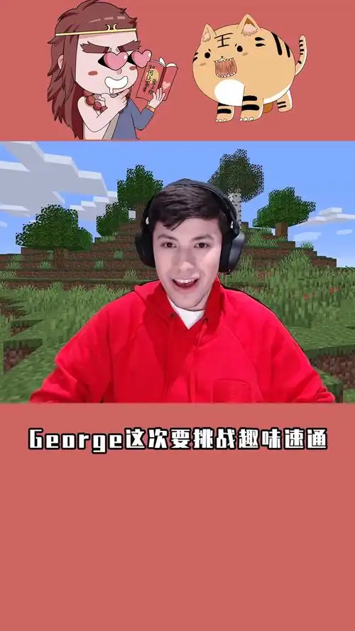 我的世界:george的趣味挑战?不要笑通关mc,好友各种恶趣味逗他-度小视