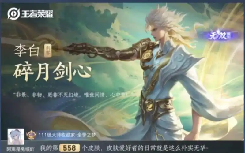 【王者荣耀】李白无双限定–碎月剑心皮肤抽奖实况