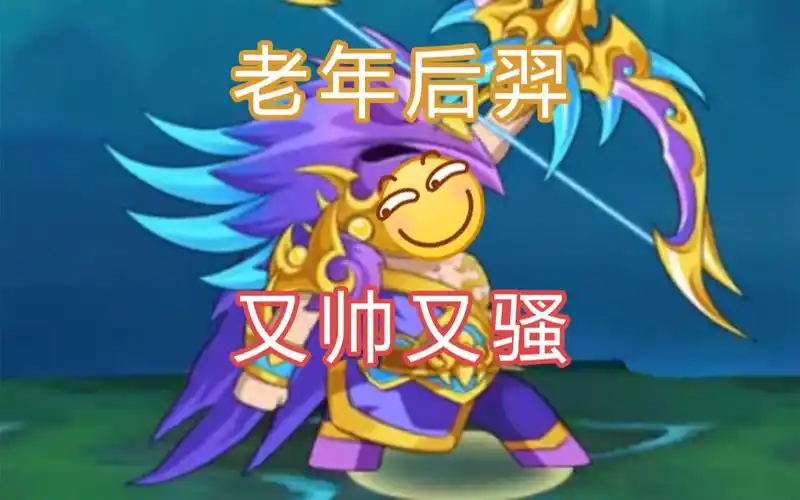 造梦无双操作不帅还怎么玩后羿